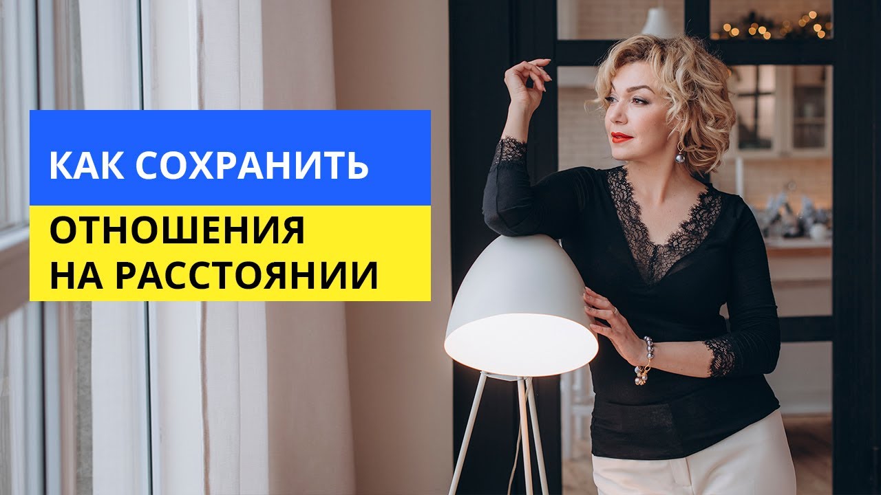 Как сохранить отношения на расстоянии и во время войны?