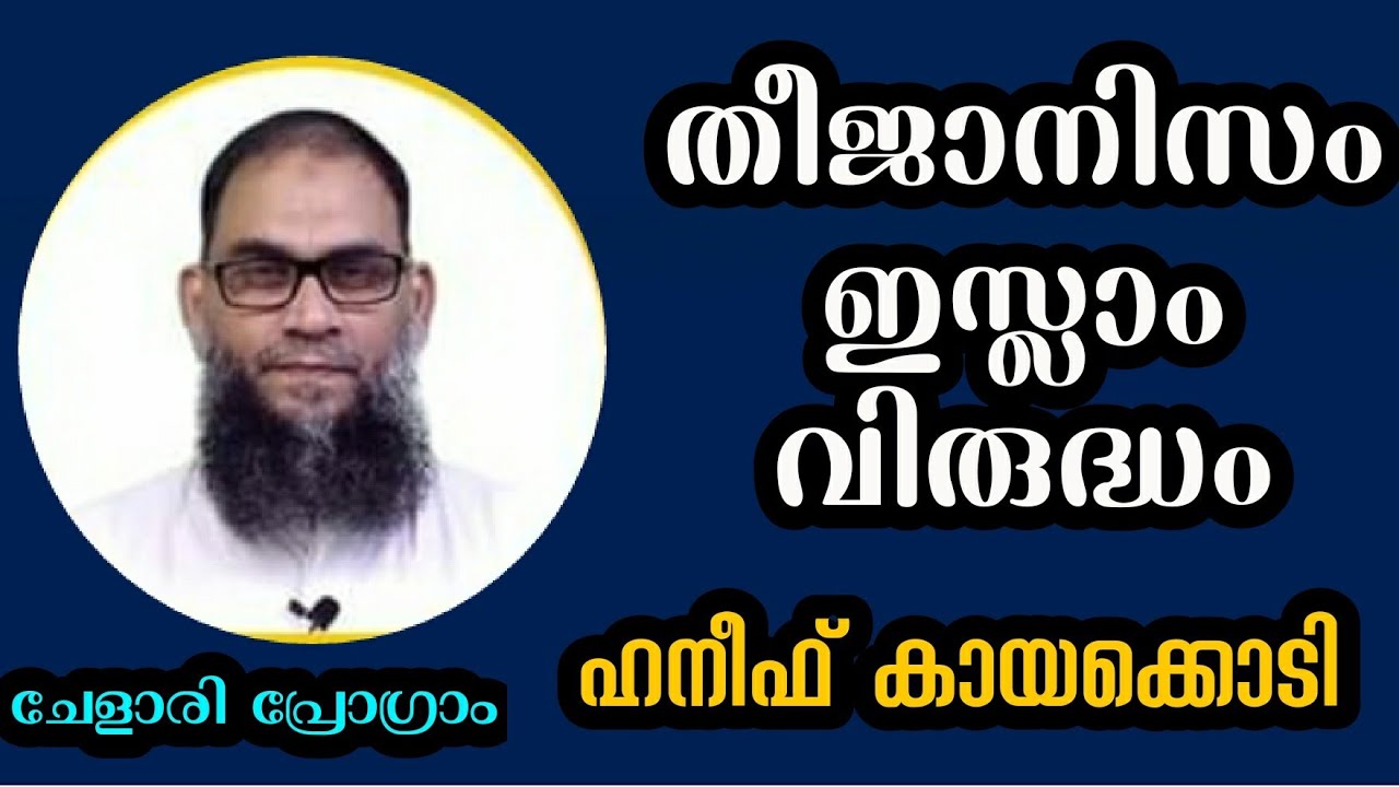 തീജാനിസം, ഇസ്ലാം വിരുദ്ധം /Haneef kayakkodi