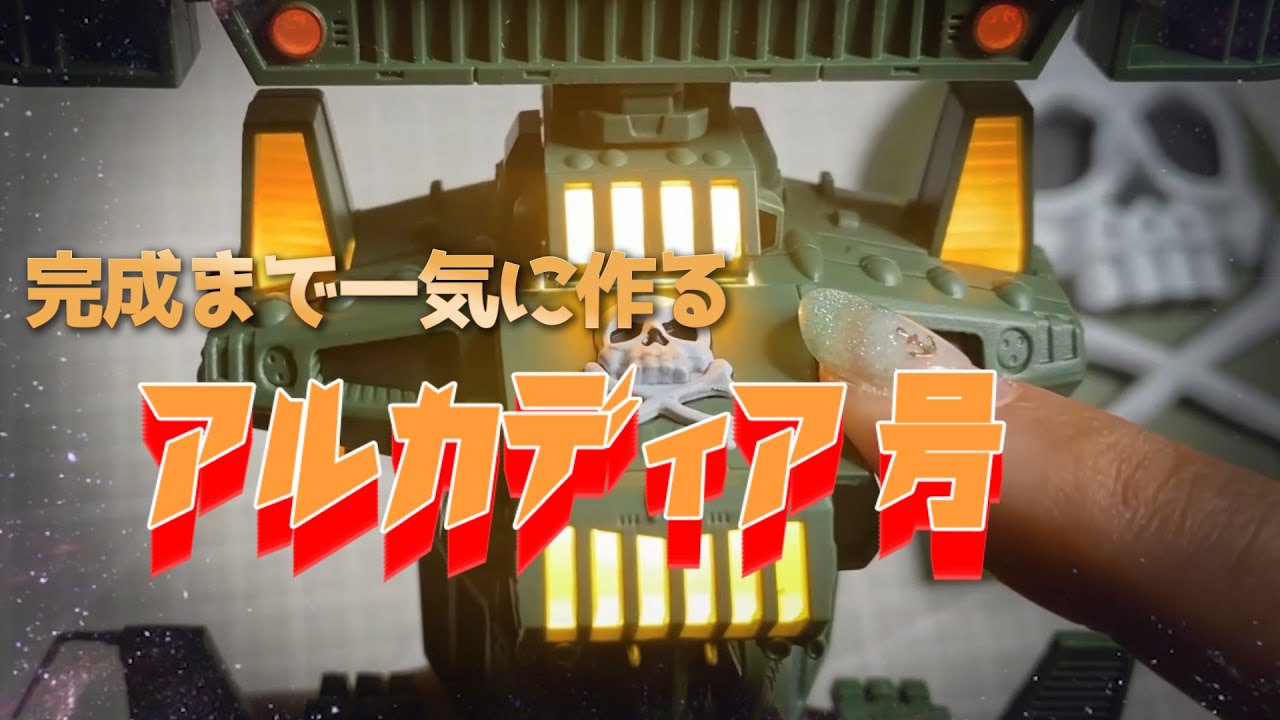 海賊戦艦アルカディア号完成まで一気につくるキャプテンハーロックの船・アシェット