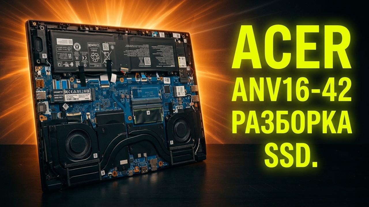 Разборка и модернизация/Upgrade ACER NITRO V16 ANV16-42. Добавляем SSD!