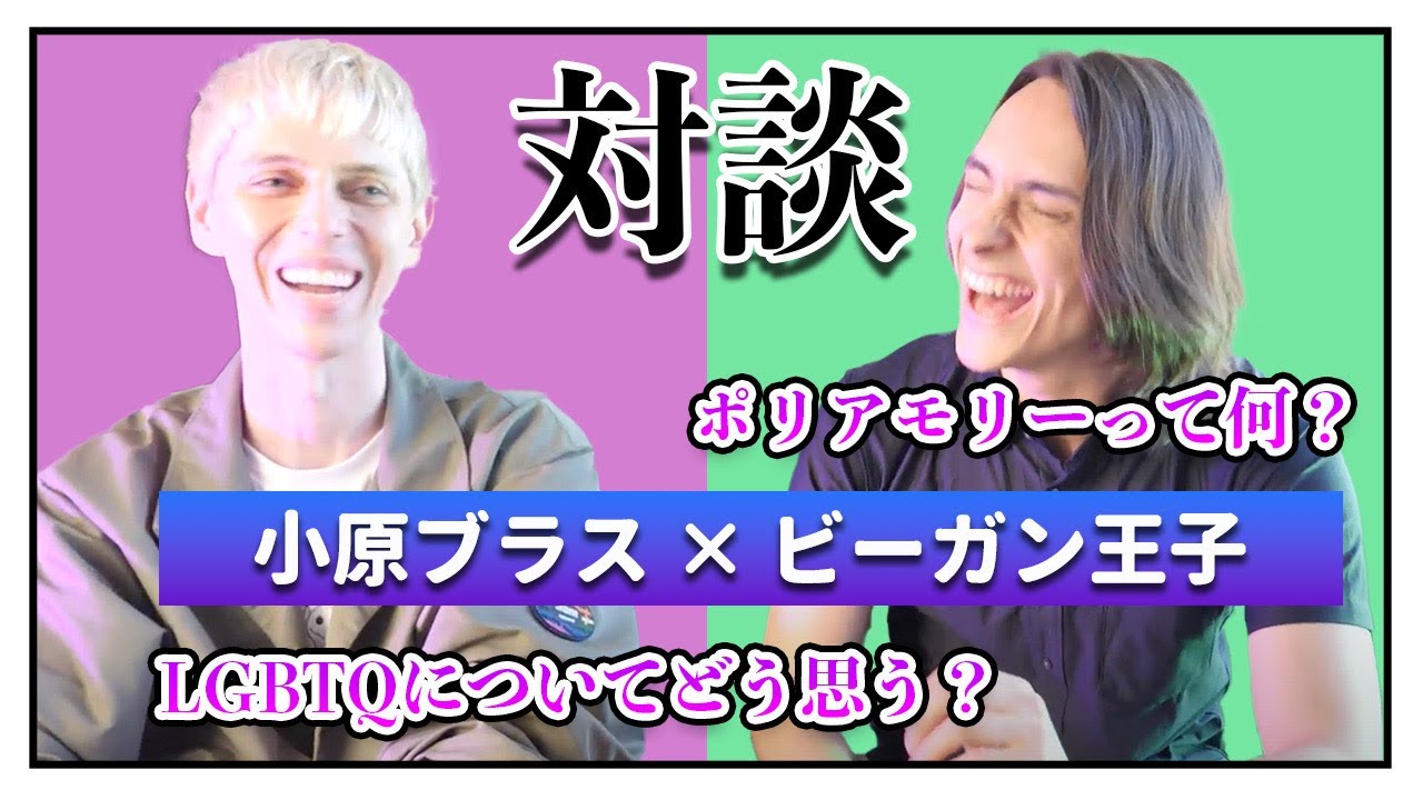 モデル友達の小原ブラスと、今の恋愛のあり方について語り合ってみた！【小原ブラスコラボ】