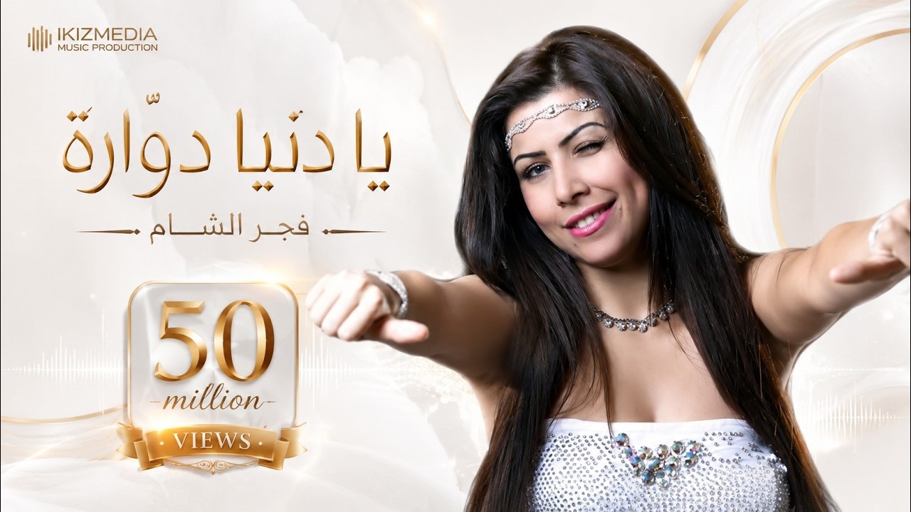يا دنيا دوارة - فجر الشام | وشلون شلون - أعز الناس خنتنا