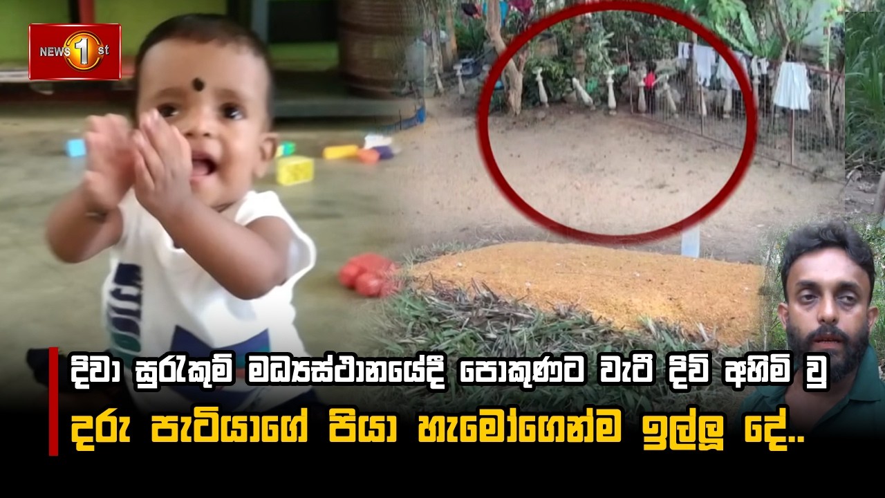 දිවා සුරැකුම් මධ්‍යස්ථානයේදී පොකුණට වැටී දිවි අහිමි ව දරු පැටියාගේ පියා හැමෝගෙන්ම ඉල්ලූ දේ..