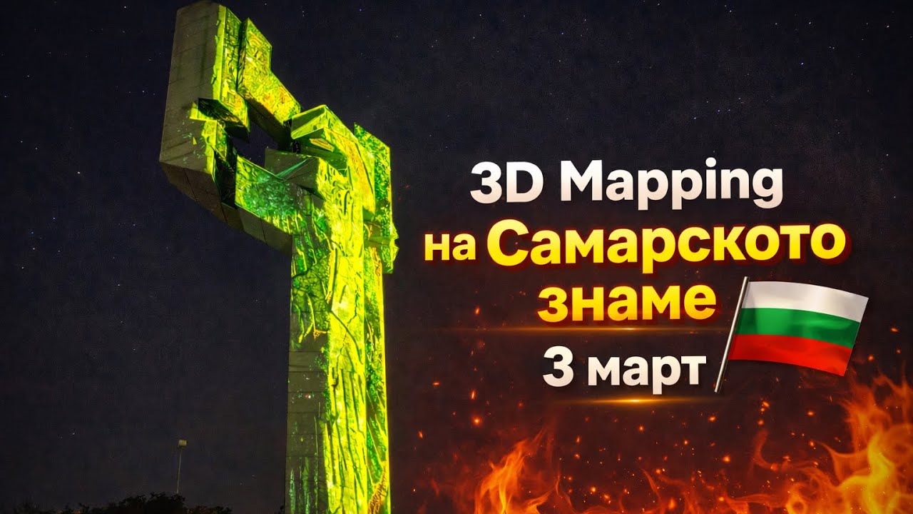 3D Mapping Show на Самарското знаме - 3 март | Стара Загора 🇧🇬