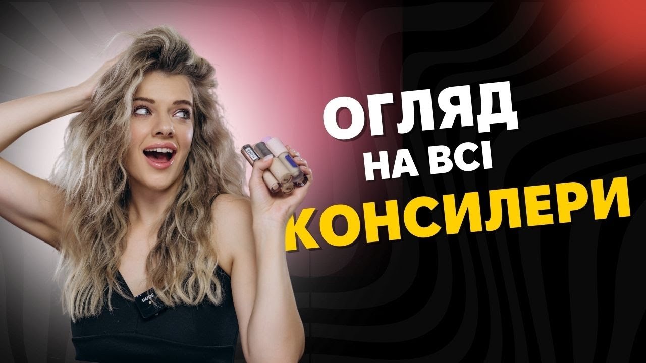 ТОП моїх КОНСИЛЕРІВ 2024! Показую всі бюджетні та люксові варіанти!