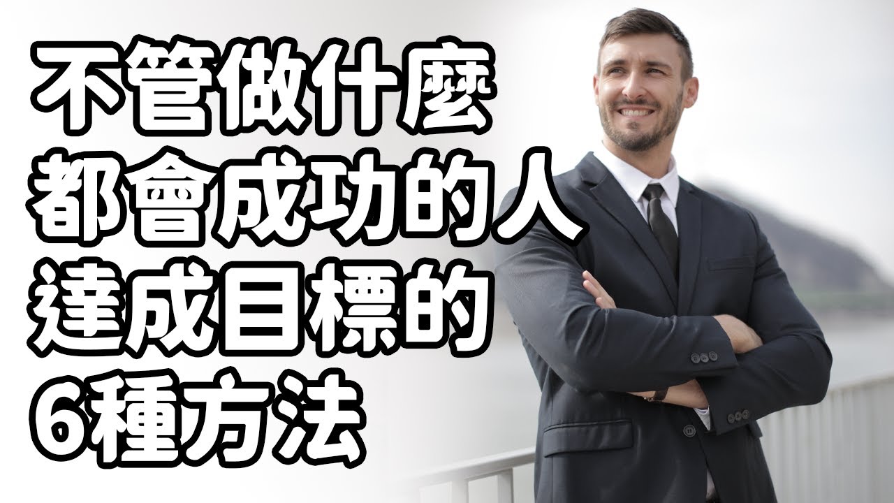 一定要跟著做看看! [自我開發, 成功的方法]