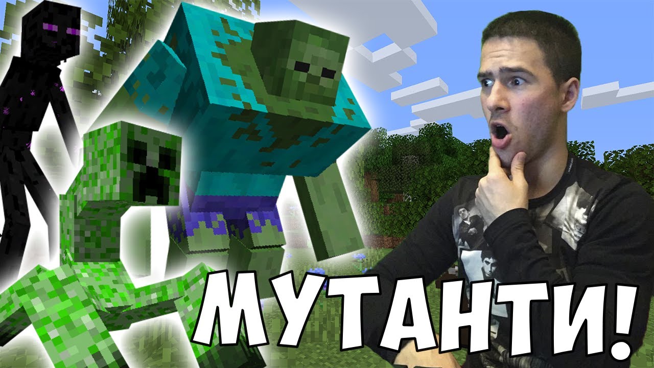 МУТАНТИ В МАЙНКРАФТ! Да разгледаме #15