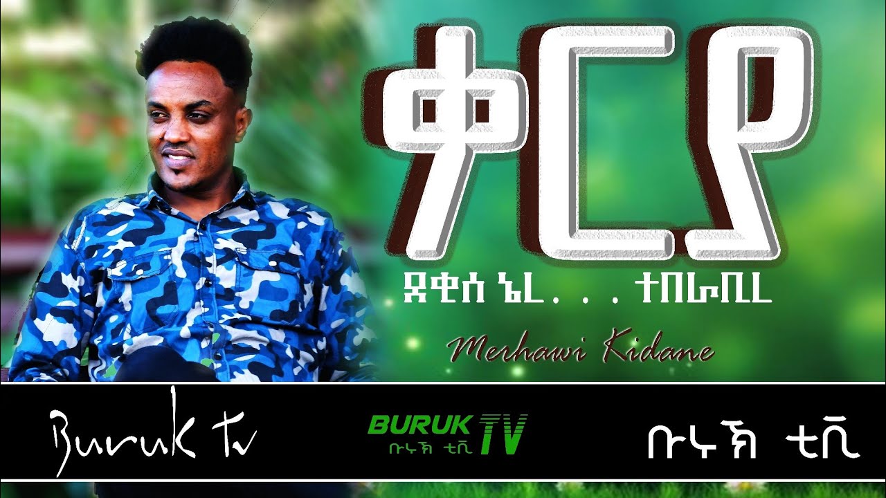 (Dekise Nere Teberabire) ደቂሰ ኔረ ተበራቢረ old Tigrinya song by Merhawi Kidane (Karya) @BurukTv