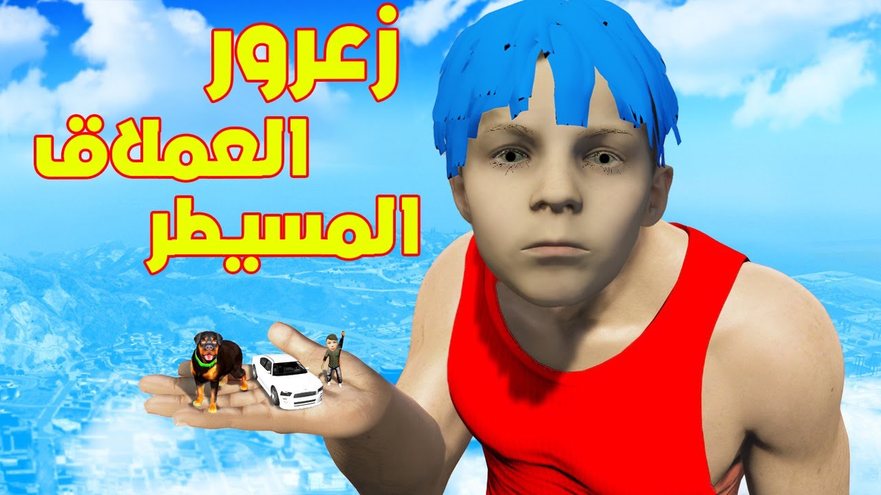 فلم قراند : زعرور العملاق المسيطر 🔥😱