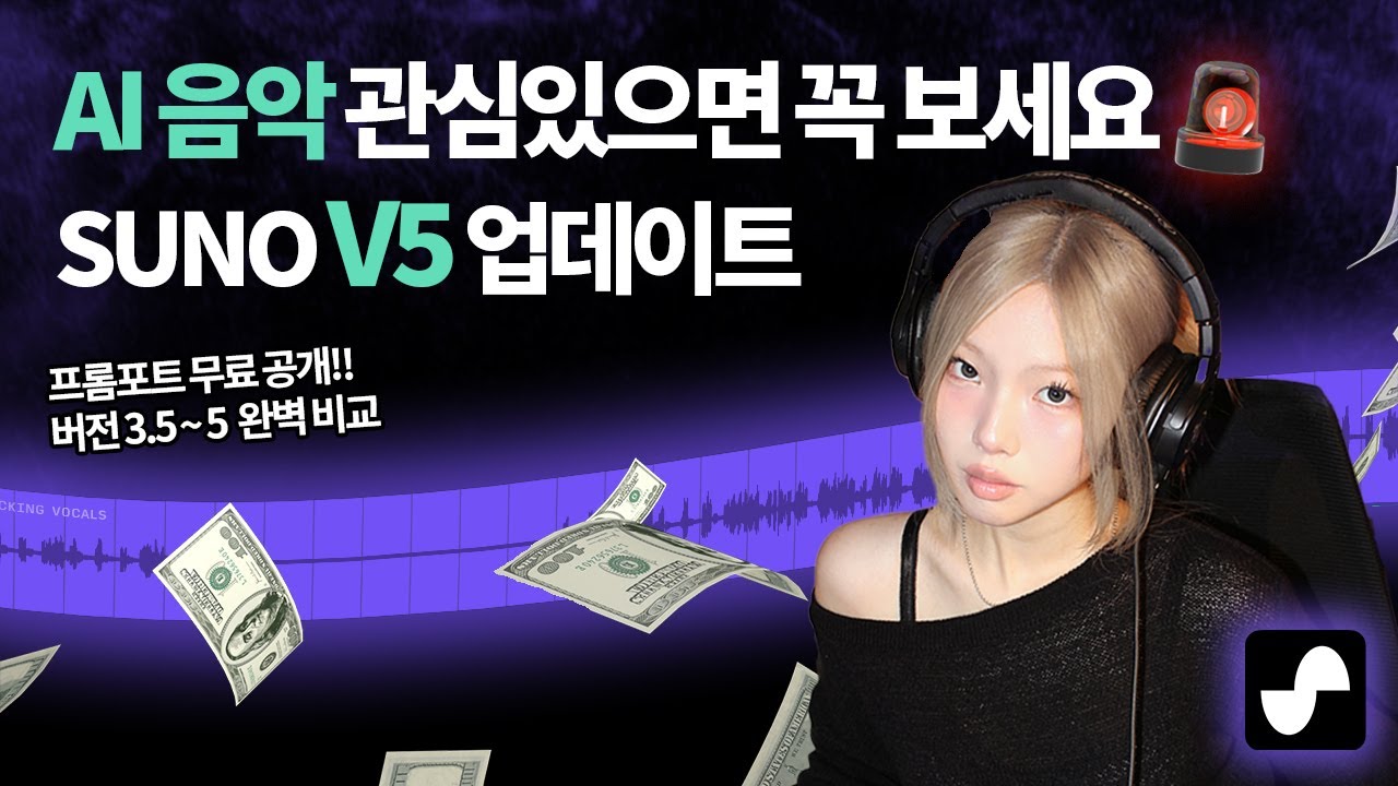AI 음악에 관심있다면 꼭 봐야할 영상!! | 수노 V5 업데이트 (완벽 튜토리얼)