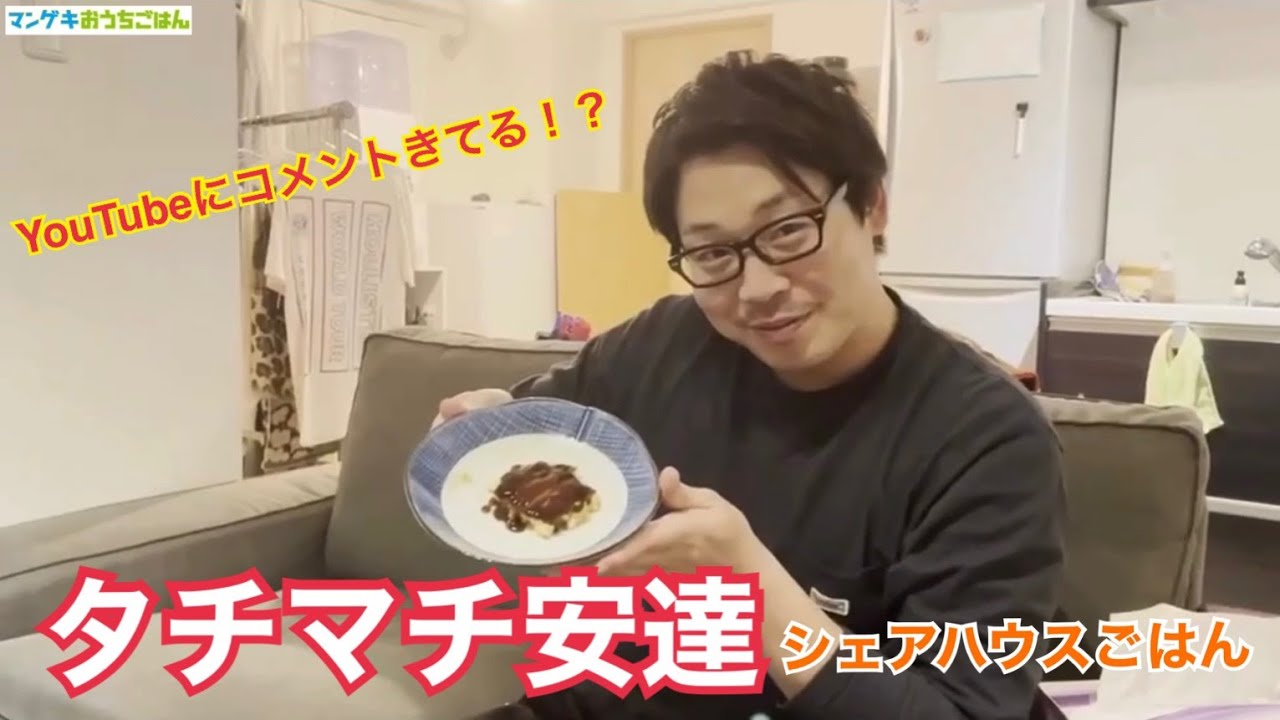 シェアハウスの一員になった気分で見てください【マンゲキおうちごはん タチマチ安達】
