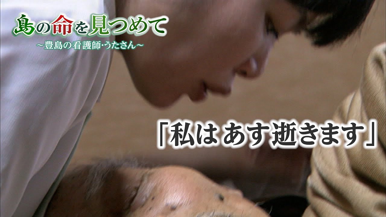 月に1人が亡くなる離島　命に寄り添う看護師・うたさん「ここは生き合い、死に合う島」【RSKドキュメンタリー】