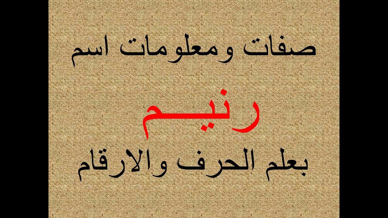تفسير وشرح ومعنى اسم رنيم بعلم الحرف والرقم
