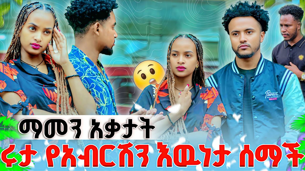 ሩታ ሁሉንም ነገር በግልፅ ተናገረች. እሱ ሳይኖር ቤት መግባት ለኔ ለዉጥ የለውም 😭