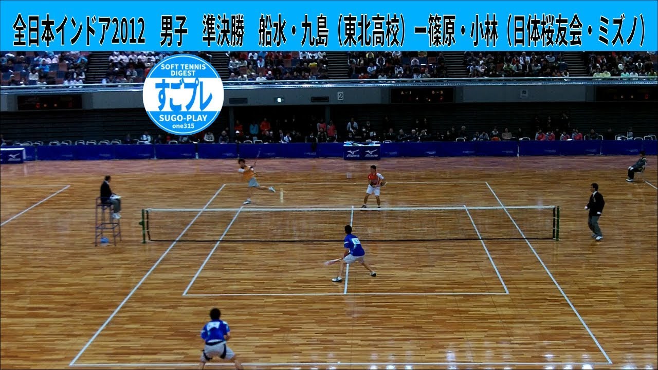 すごプレソフトテニス　全日本インドア選手権2012　男子　準決勝　船水・九島（東北高校）ー篠原・小林（日体桜友会・ミズノ）