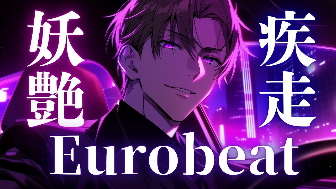 【魅了覚醒】抗えない妖艶さに鼓動が止まらない、ネオンに溶ける疾走 Eurobeat × Neon Night Mix