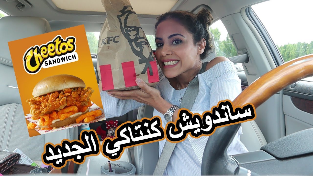 جربت ساندويش تشيتوزالجديد من مطعم كنتاكي\باللهجه المصريه | TRYING KFC NEW CHEETOS SANDWICH