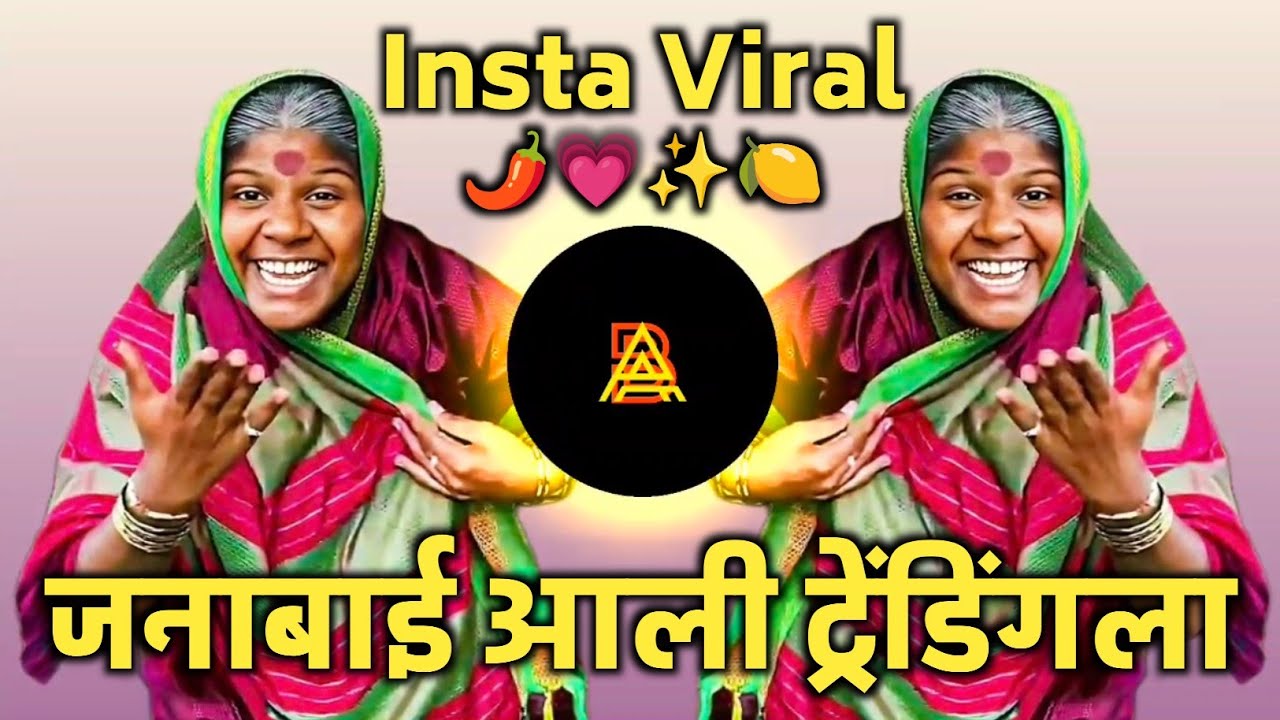 Janabai Ali Trending La | Vasteguna Huiya Song | जनाबाई आली ट्रेंडिंग ला Insta Viral Marathi DJ Song