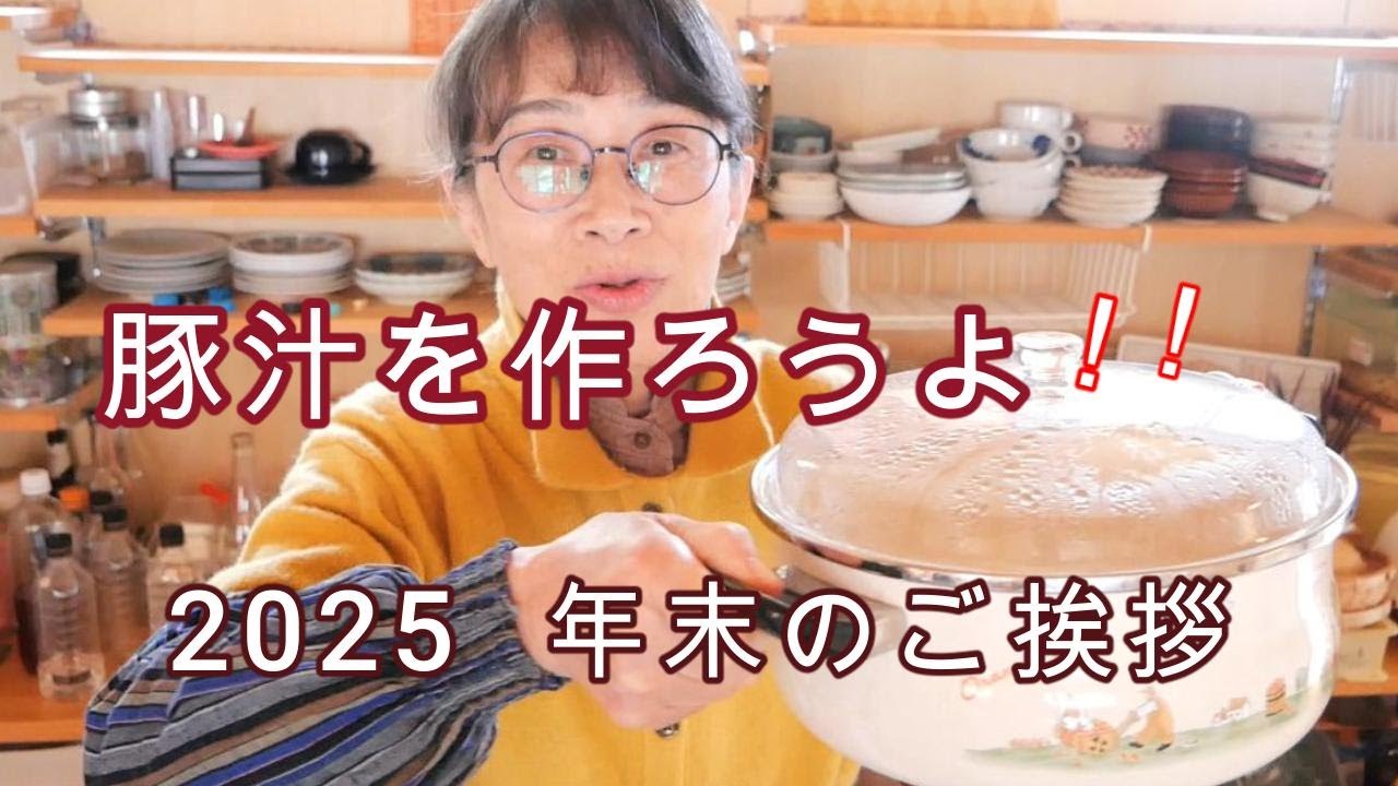 【おばあちゃんの2025年末】ハチハチおばあちゃんのご挨拶/大鍋で豚汁をつくりながら～