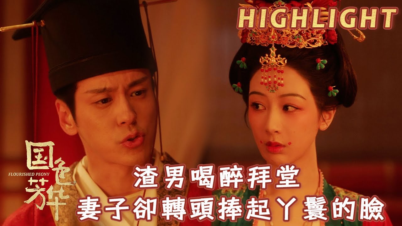 【精彩看點】魏哲鳴新婚之夜大醉與楊紫拜堂！何惟芳卻捧起丫鬟臉，只在乎她的安危 | #國色芳華#FlourishedPeony#楊紫#李現#魏哲鳴#張雅欽
