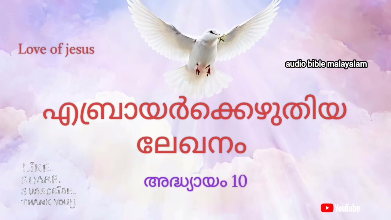 #എബ്രായർക്കെഴുതിയ ലേഖനം ||അദ്ധ്യായം 10||audio bible malayalam ||Love of jesus |