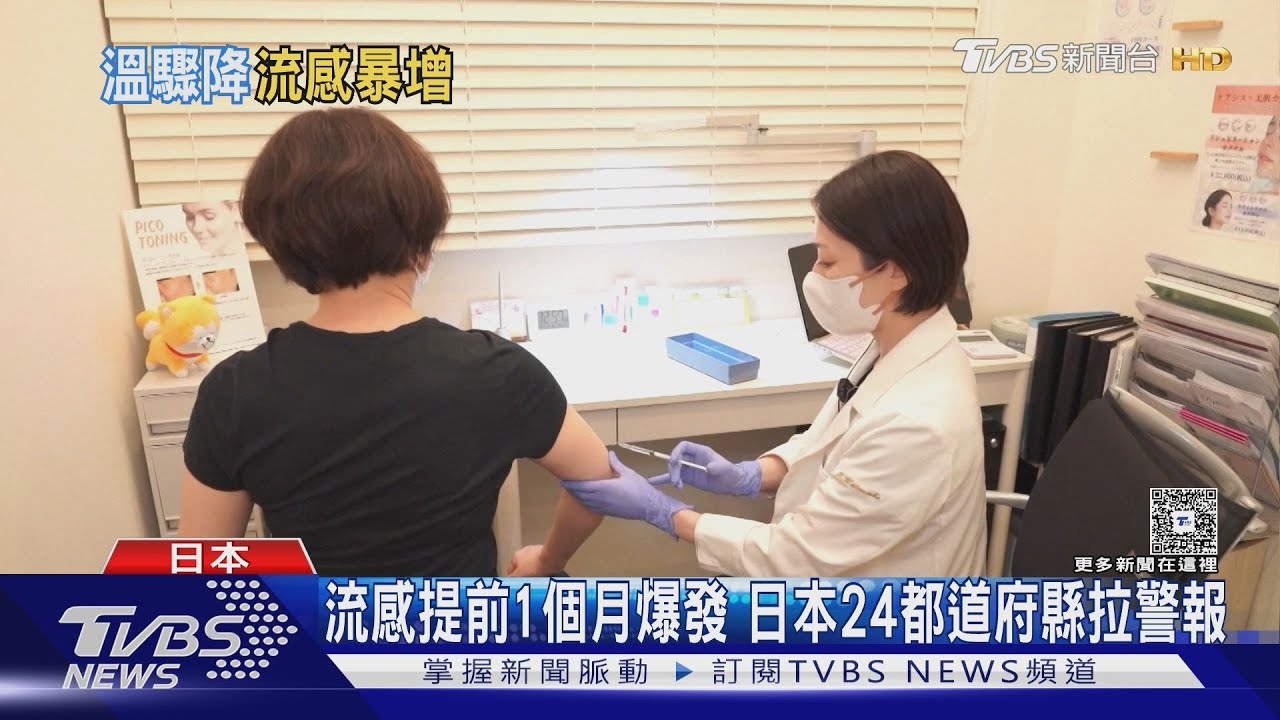 流感提前1個月爆發 日本24都道府縣拉警報｜TVBS新聞 @TVBSNEWS01