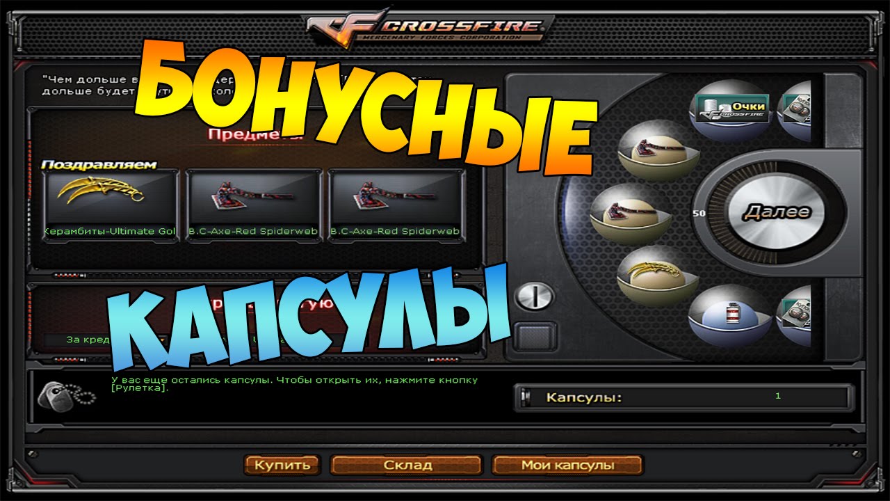 CrossFire[#47]-Магазин бонусных капсул