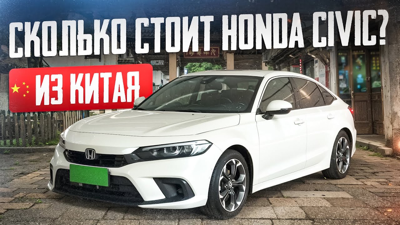 Сколько стоит Honda Civic из Китая? Расчет цены.