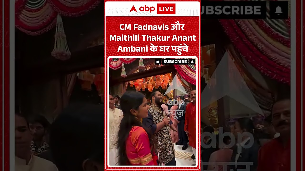 Viral Shorts : CM Fadnavis और Maithili Thakur Anant Ambani के घर पहुंचे | #viralreels