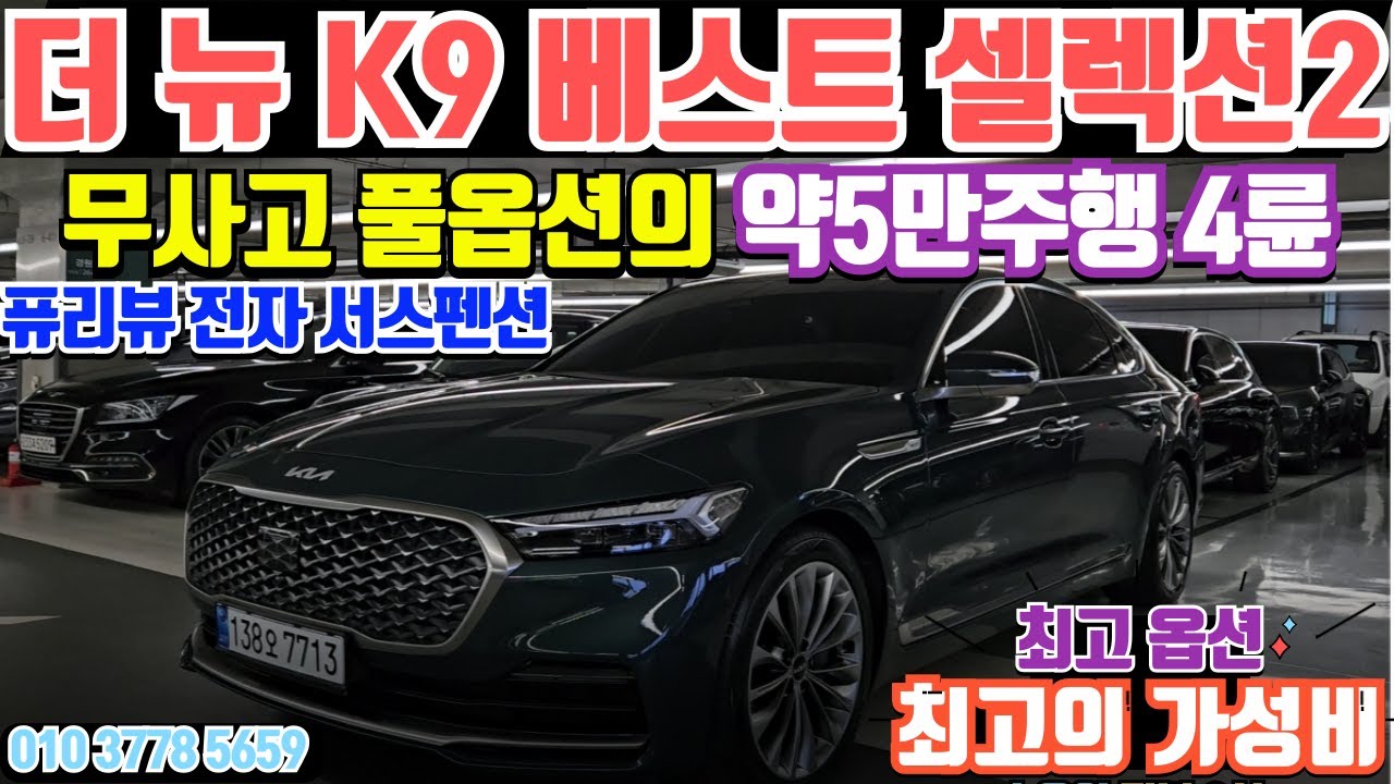 더 뉴 K9 베스트 셀렉션 2 AWD 중고차 풀옵션급의 풍부한 옵션 더 뉴 K9 중고차 약5만주행의 준신차급 컨디션의 넉넉한 신차보증 보유한 무사고 초특가 판매 더 뉴 K9 중고차