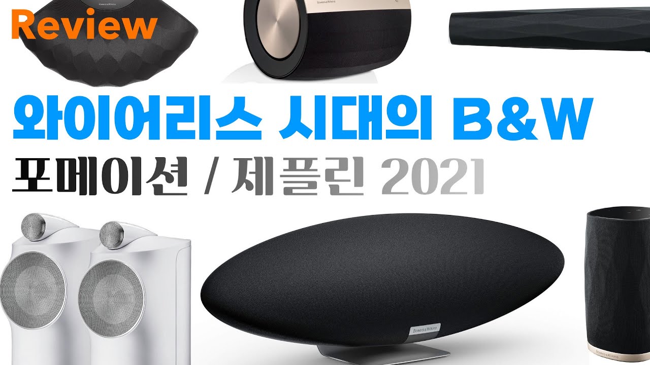 B&W 무선 스피커 시리즈 Formation / Zeppelin 가장 완벽한 무선 스피커를 소개 합니다. / B&W Zeppelin, Formation Duo, Bar, Wedge
