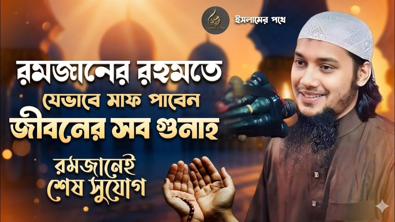 রমজানের রহমতে যেভাবে মাফ পাবেন জীবনের সব গুনাহ || আবু তোহা আদনান || আবু তোহা আদনান ওয়াজ ২০২৬ ||