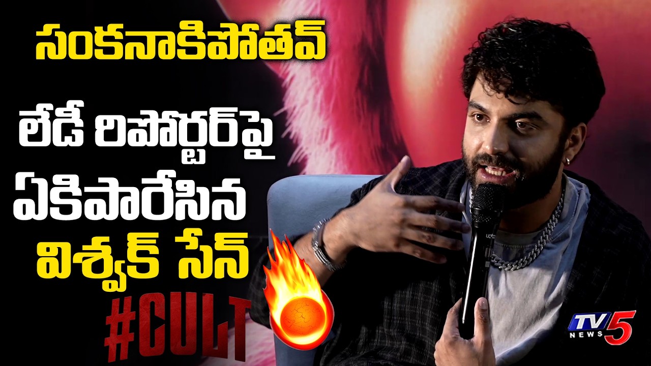 Vishwak Sen vs Lady Reporter 🔥 #cultteaser | TV5 Entertainment