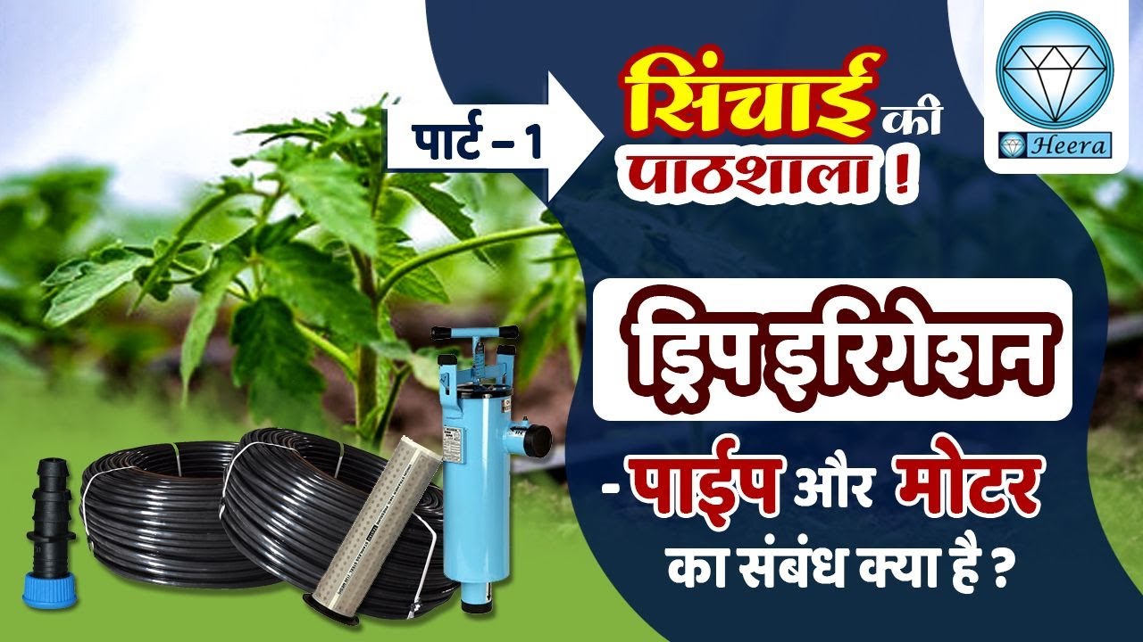 सिंचाई की पाठशाला पार्ट –1| ड्रिप इरिगेशन - पाईप और मोटर का संबंध क्या हैं? Drip irrigation system