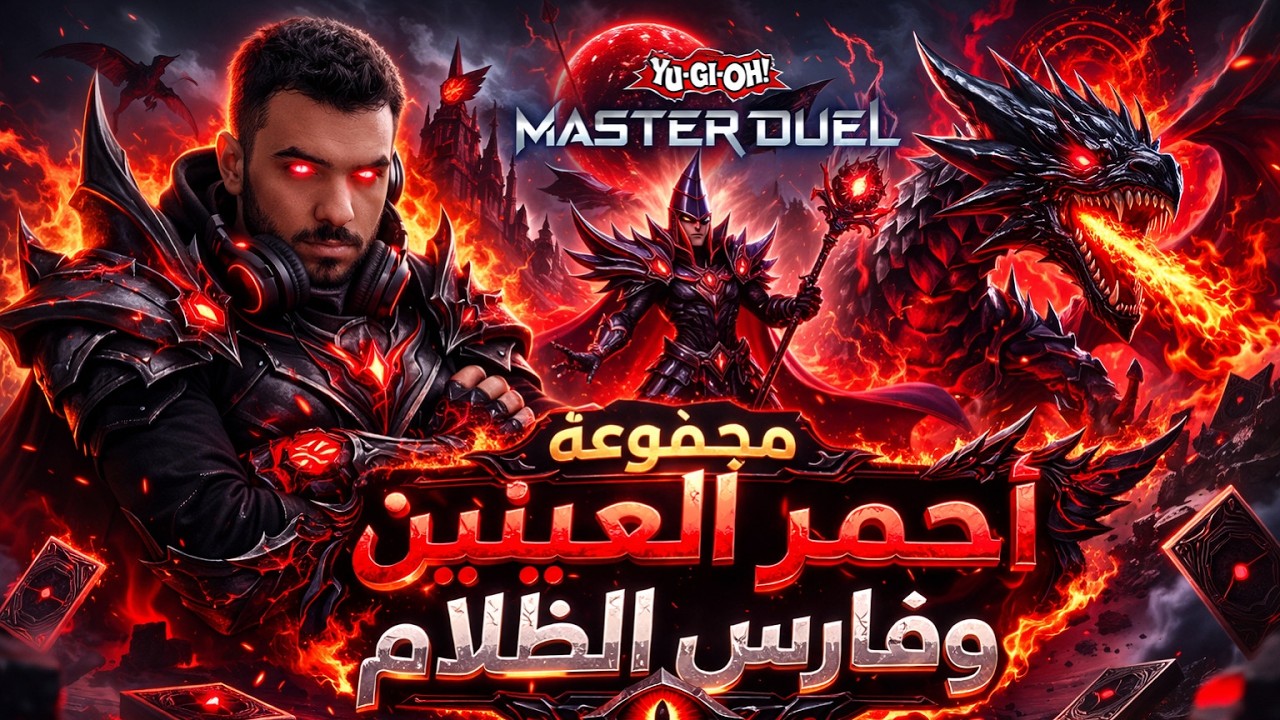🔥 أقوى ديك Red-Eyes × Dark Magician في ماستر دول | صعود ملحمي