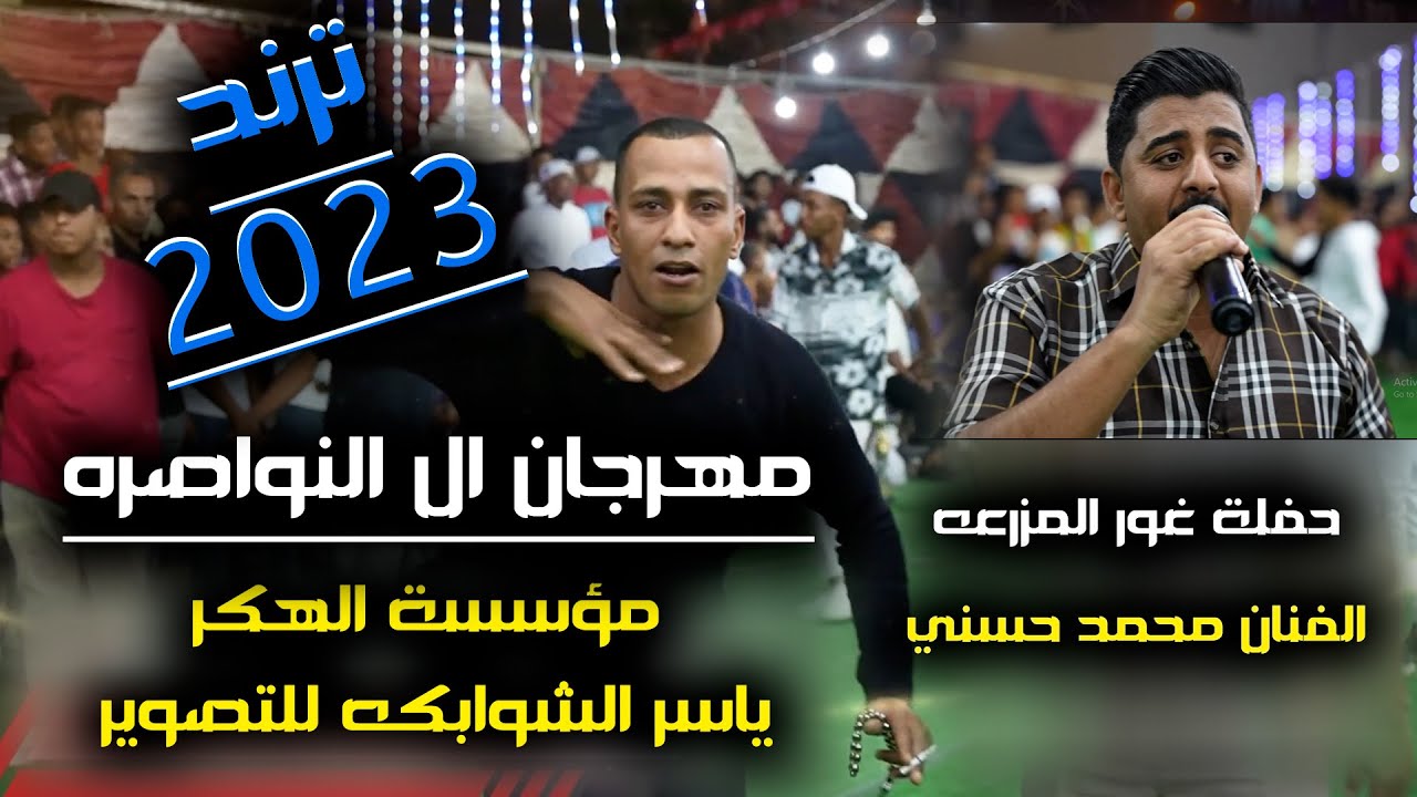 مهرجان آل النواصره / حفلة غور المزرعه /الفنان محمد حسني(البلبل) ترند2023 / زفاف باسل النواصره 4k