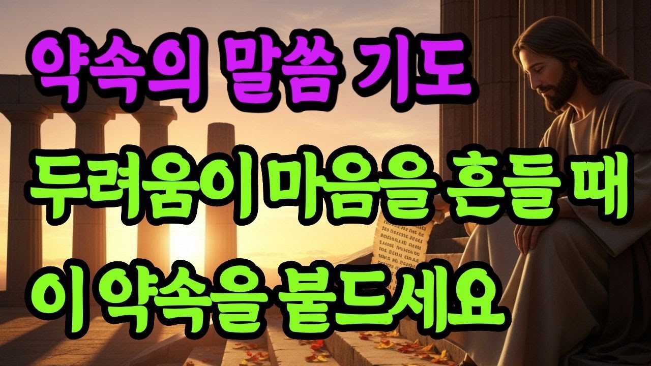 두려움이 마음을 흔들 때 이 약속을 붙드세요 #자면서듣는기도 #하루마무리기도 #약속의말씀기도