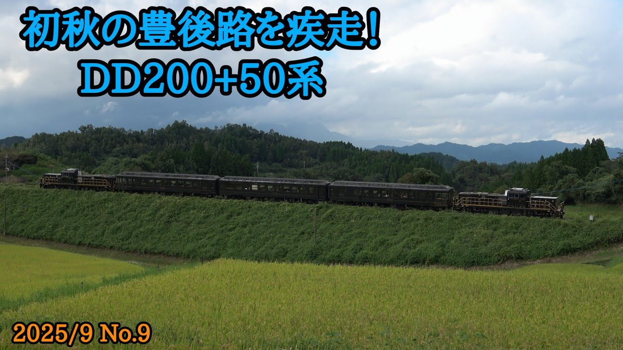 DD200プッシュプル！豊肥本線・日豊本線団臨