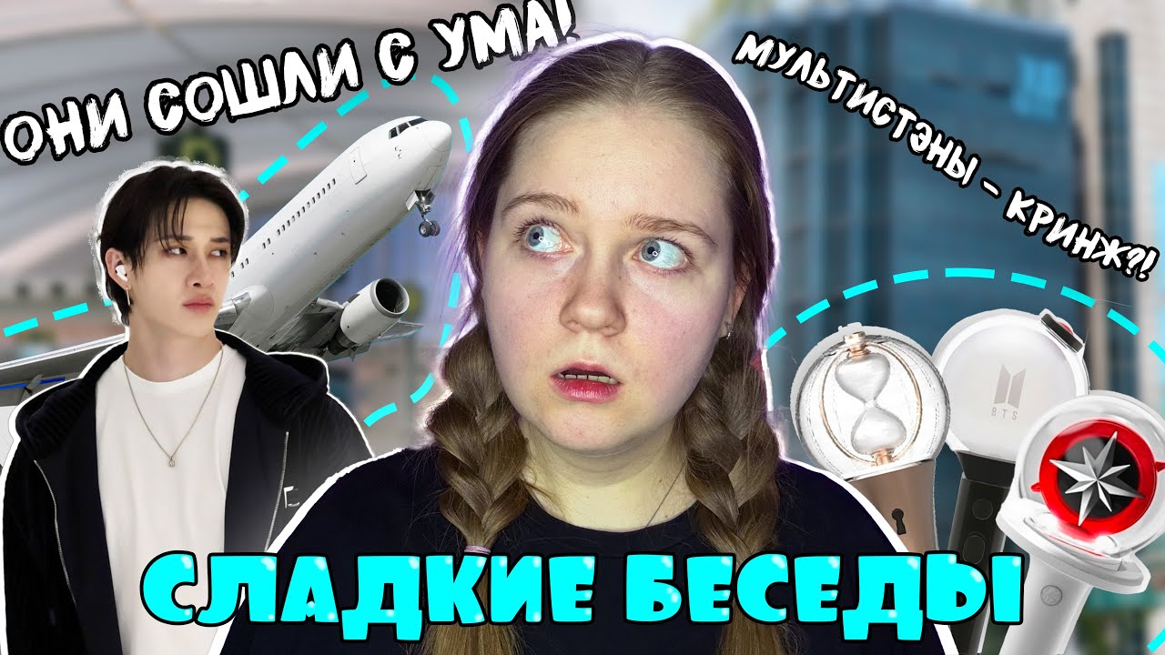 Как СТЭЙ перешли ВСЕ границы || Мультистэны и влияние айдолов на нашу жизнь || СЛАДКИЕ БЕСЕДЫ