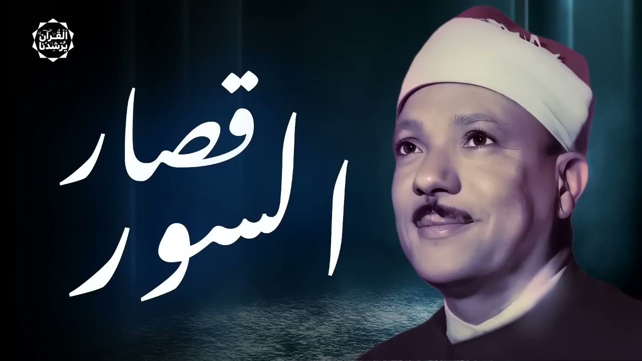قصار السور التى بكي فيها ✦ الشيخ عبد الباسط عبد الصمد ✦ أروع تلاوة هتسمعها فى حياتك !! جودة عالية ᴴᴰ