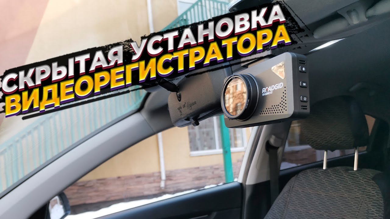 Скрытая установка видеорегистратора с помощью адаптера Roadgid Cord