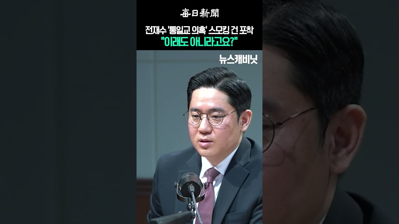 전재수 '통일교 의혹' 스모킹 건 포착 