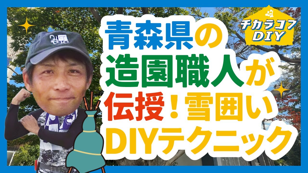青森県の造園職人が伝授！雪囲いDIYテクニック