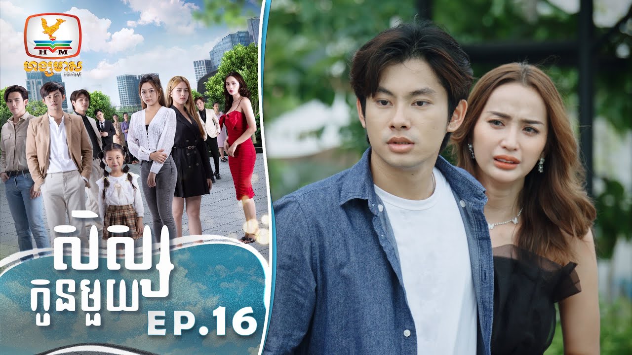 [Eng Sub] សិស្សកូនមួយ | EP.16