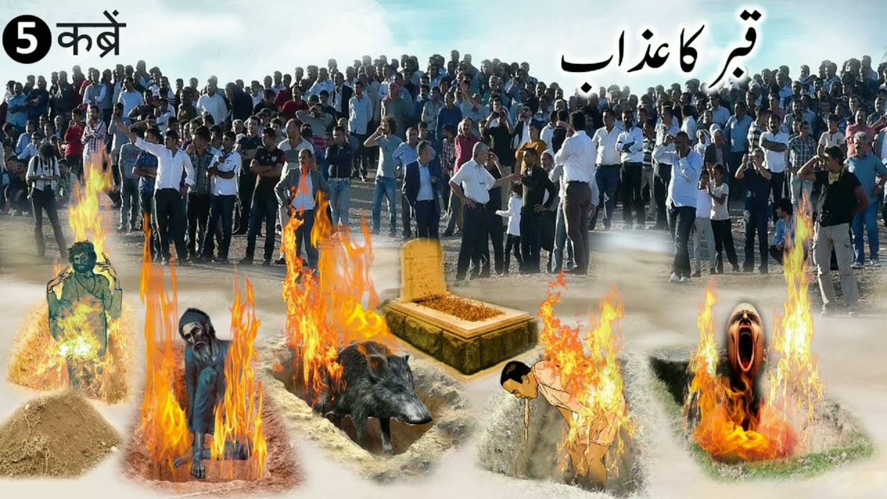Azab e qabar ki jankari quran o hadith se // hmr urdukhitab//