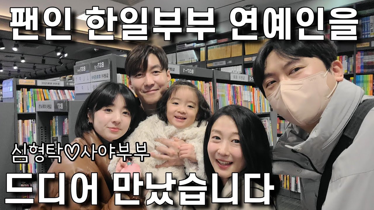 심형탁♡사야 부부님을 만났습니다 😭✨大ファンの芸能人にお会いしました [한일부부/日韓夫婦]