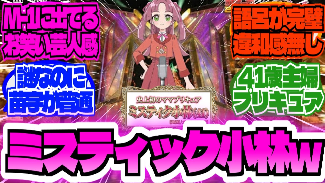 【悲報w】41歳新人プリキュアさん、芸人扱いされてしまうwwに対する大友達の反応集