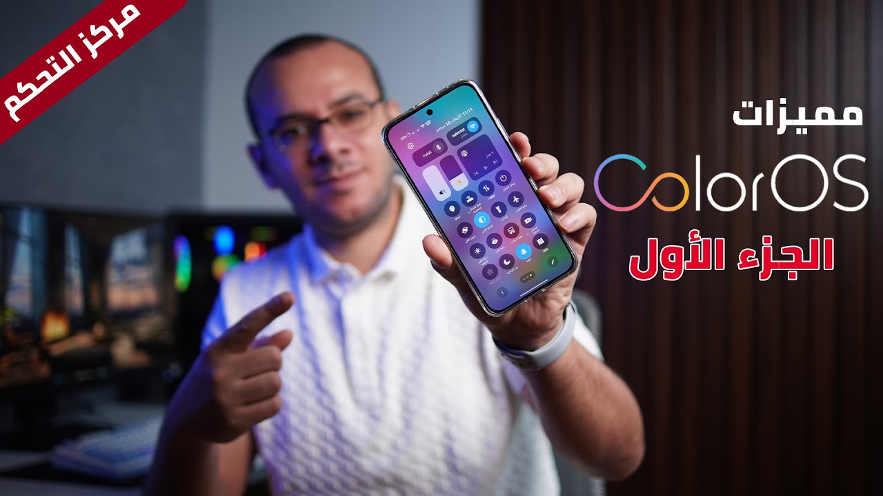 شرح مميزات واجهة ColorOS لجميع أجهزة Oppo (الجزء الأول / مركز التحكم)