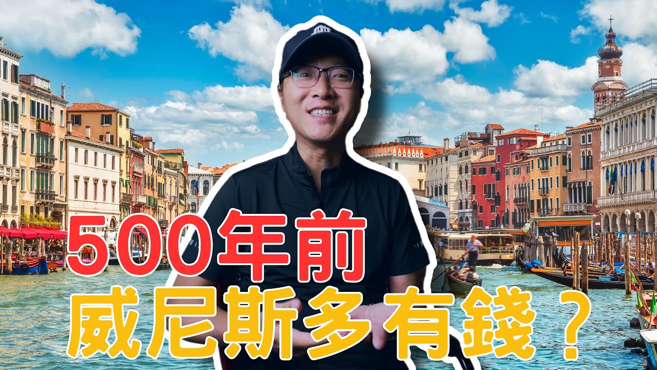 狂賺100年！500年前的威尼斯，多有錢？