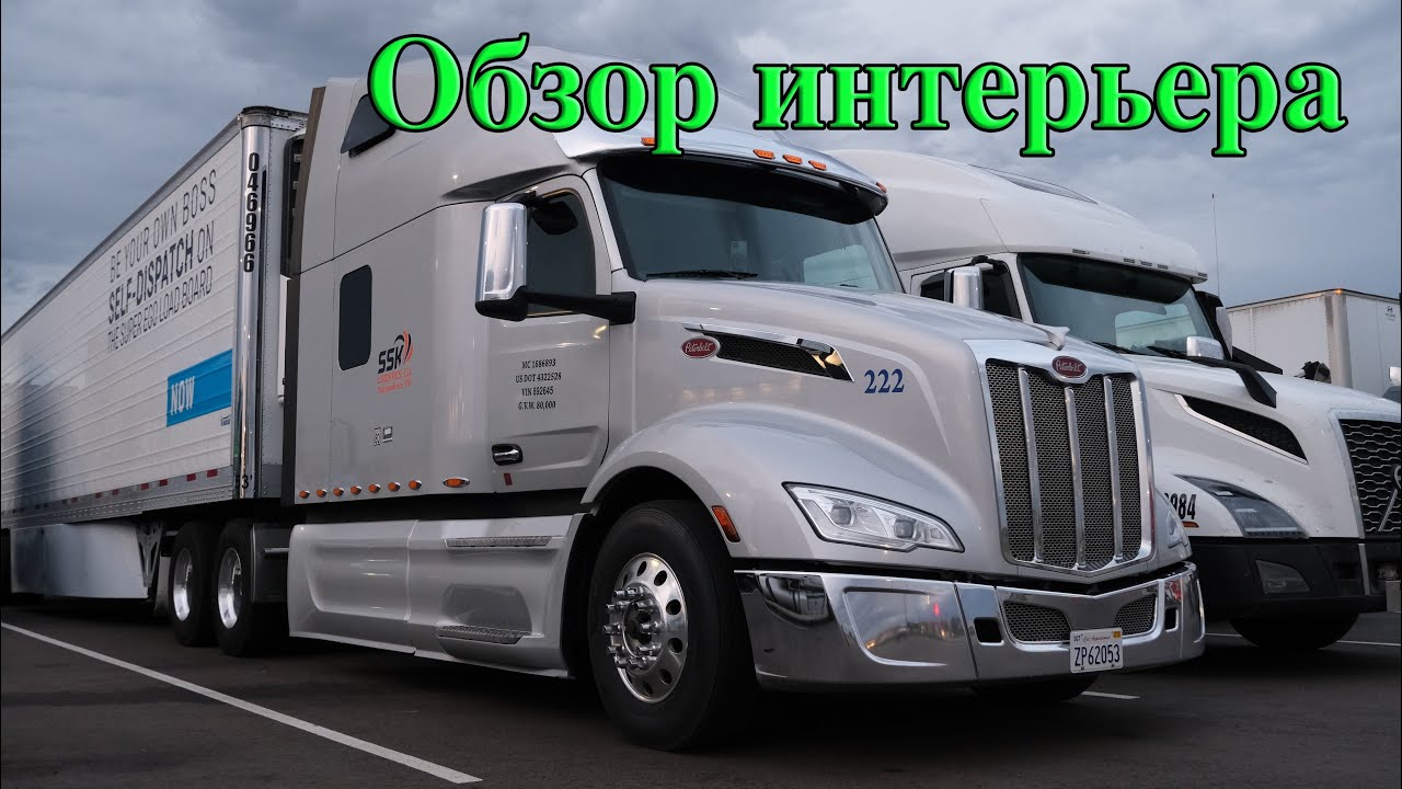Peterbilt 579 обзор интерьера.